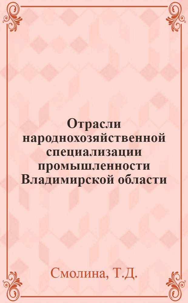 Отрасли народнохозяйственной специализации промышленности Владимирской области : Автореф. дис. на соиск. учен. степени канд. экон. наук