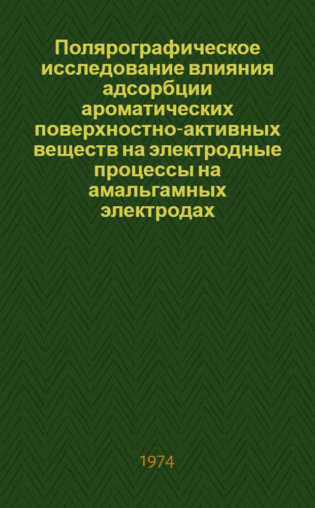 Полярографическое исследование влияния адсорбции ароматических поверхностно-активных веществ на электродные процессы на амальгамных электродах : Автореф. дис. на соиск. учен. степени канд. хим. наук : (02.00.04)
