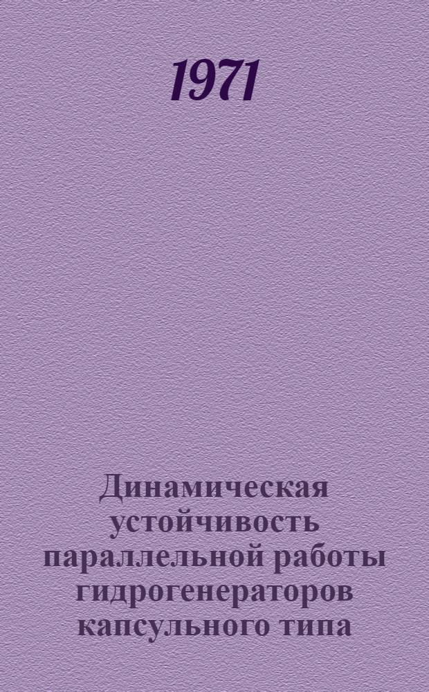 Динамическая устойчивость параллельной работы гидрогенераторов капсульного типа : Автореф. дис. на соискание учен. степени канд. техн. наук : (275)