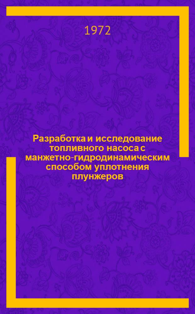 Разработка и исследование топливного насоса с манжетно-гидродинамическим способом уплотнения плунжеров : Автореф. дис. на соискание учен. степени канд. техн. наук : (190)