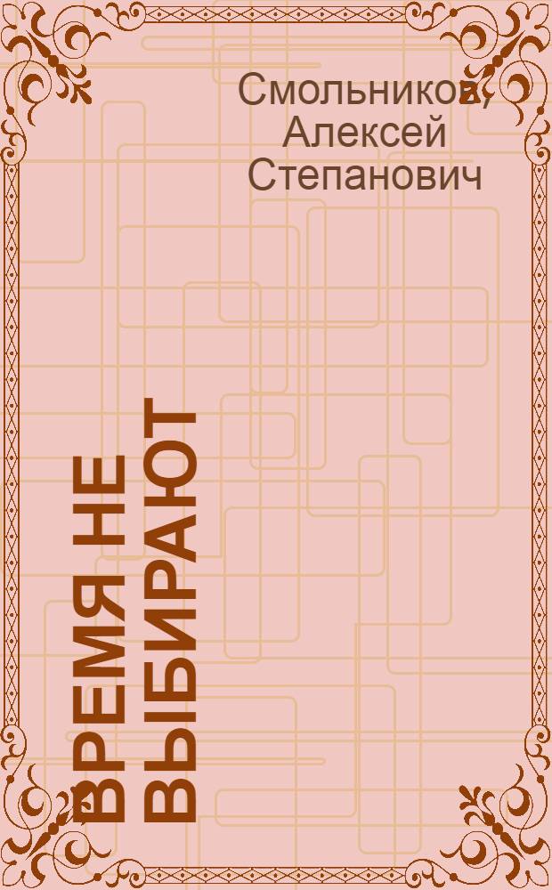 Время не выбирают : Стихи и поэма "Ибрагим Аннибал"