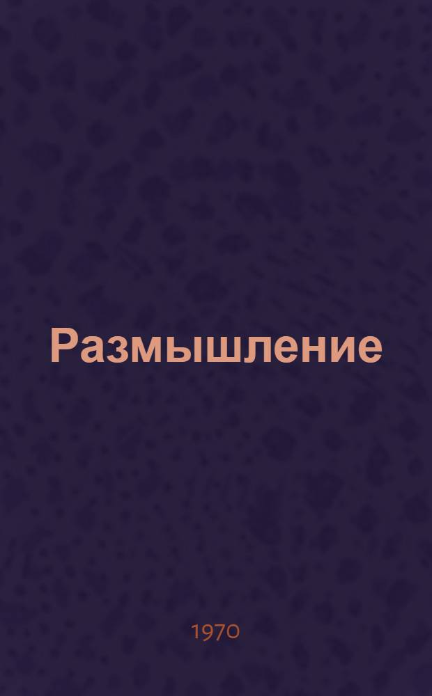 Размышление: Стихи; Мальчишки: Поэма