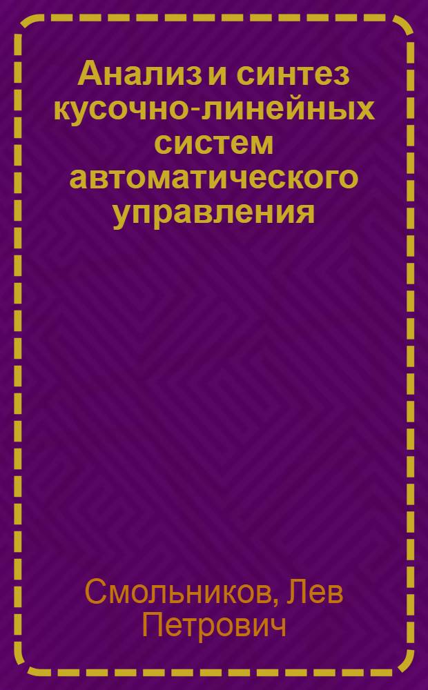 Анализ и синтез кусочно-линейных систем автоматического управления : (Инж. методы) : Автореф. дис. на соискание учен. степени д-ра техн. наук : (254)