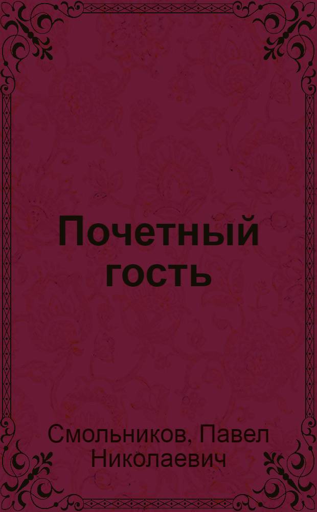 Почетный гость : Юморист. рассказы