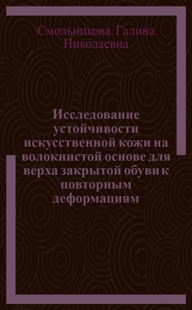 Исследование устойчивости искусственной кожи на волокнистой основе для верха закрытой обуви к повторным деформациям, как одному из основных факторов, определяющих ее износ : Автореферат дис. на соискание учен. степени канд. техн. наук