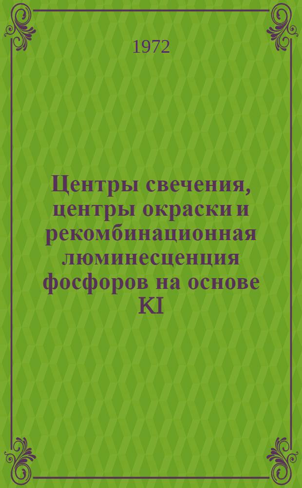 Центры свечения, центры окраски и рекомбинационная люминесценция фосфоров на основе KI : Автореф. дис. на соиск. учен. степени канд. физ.-мат. наук : (044)