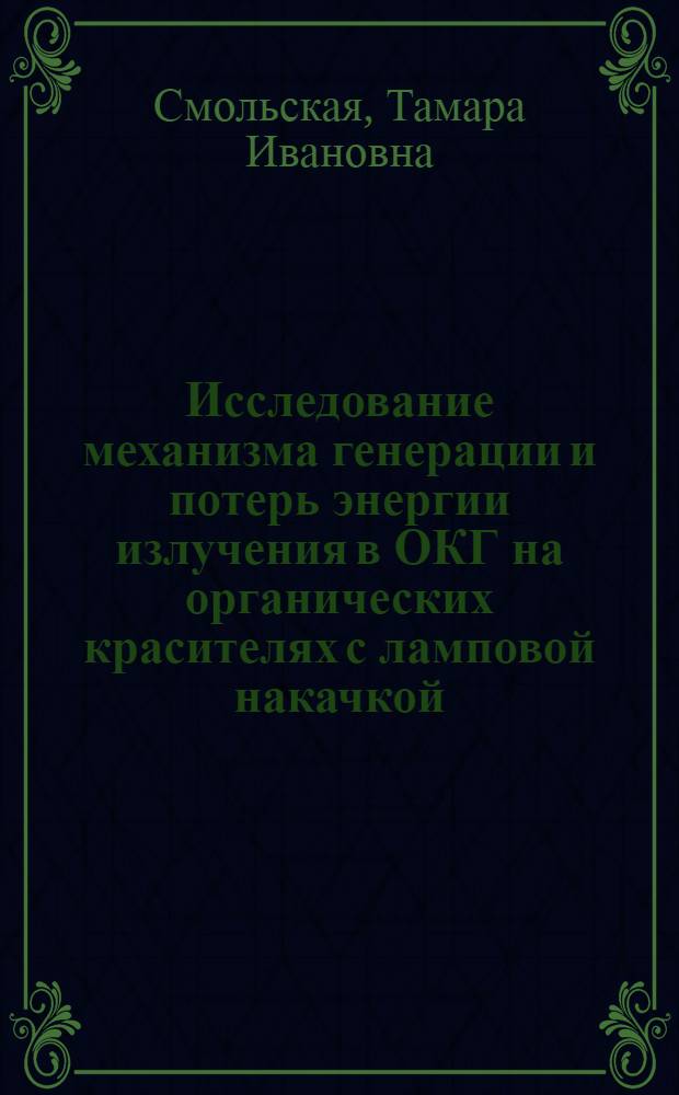 Исследование механизма генерации и потерь энергии излучения в ОКГ на органических красителях с ламповой накачкой : Автореф. дис. на соиск. учен. степени канд. физ.-мат. наук : (043)