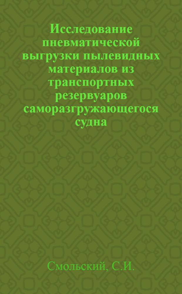 Исследование пневматической выгрузки пылевидных материалов из транспортных резервуаров саморазгружающегося судна : Автореф. дис. на соискание учен. степени канд. техн. наук : (472)