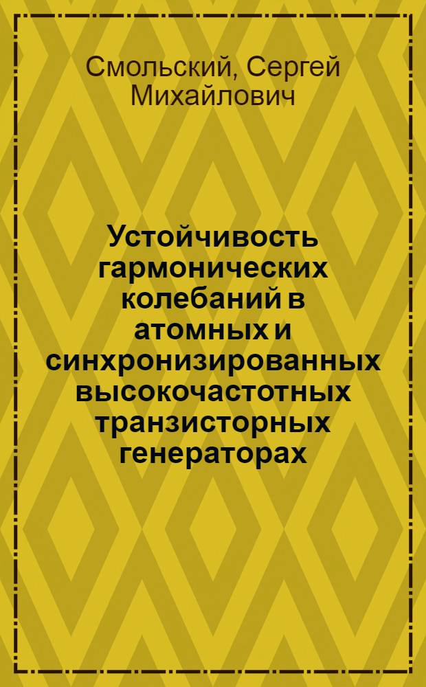 Устойчивость гармонических колебаний в атомных и синхронизированных высокочастотных транзисторных генераторах : Автореф. дис. на соиск. учен. степени канд. техн. наук : (05.12.05)