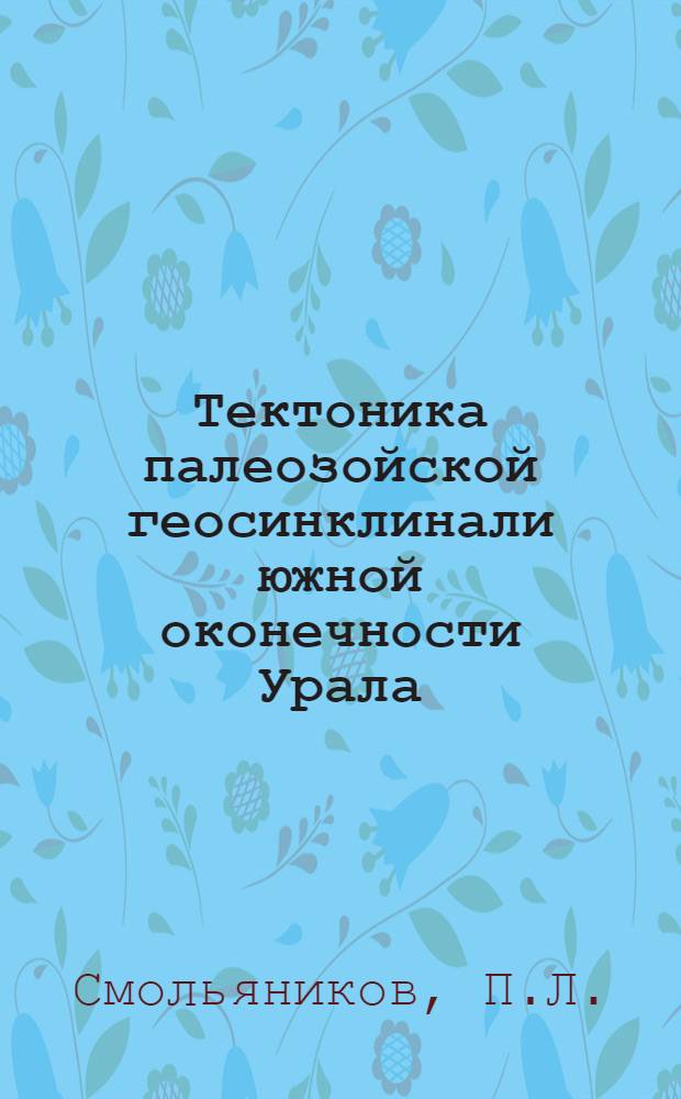 Тектоника палеозойской геосинклинали южной оконечности Урала (Мугоджары) : Автореф. дис. на соискание учен. степени канд. геол.-минерал. наук : (123)