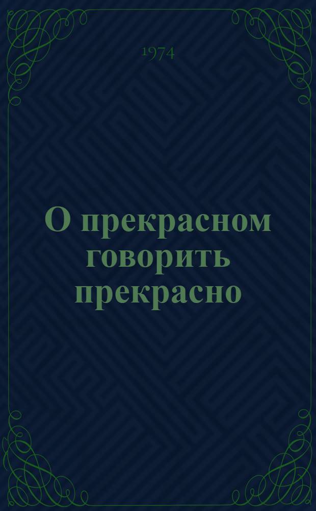 О прекрасном говорить прекрасно