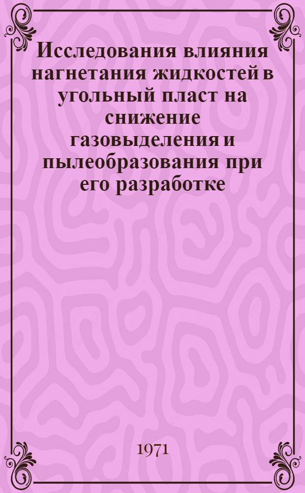 Исследования влияния нагнетания жидкостей в угольный пласт на снижение газовыделения и пылеобразования при его разработке : Автореф. дис. на соискание учен. степени канд. техн. наук : (311)