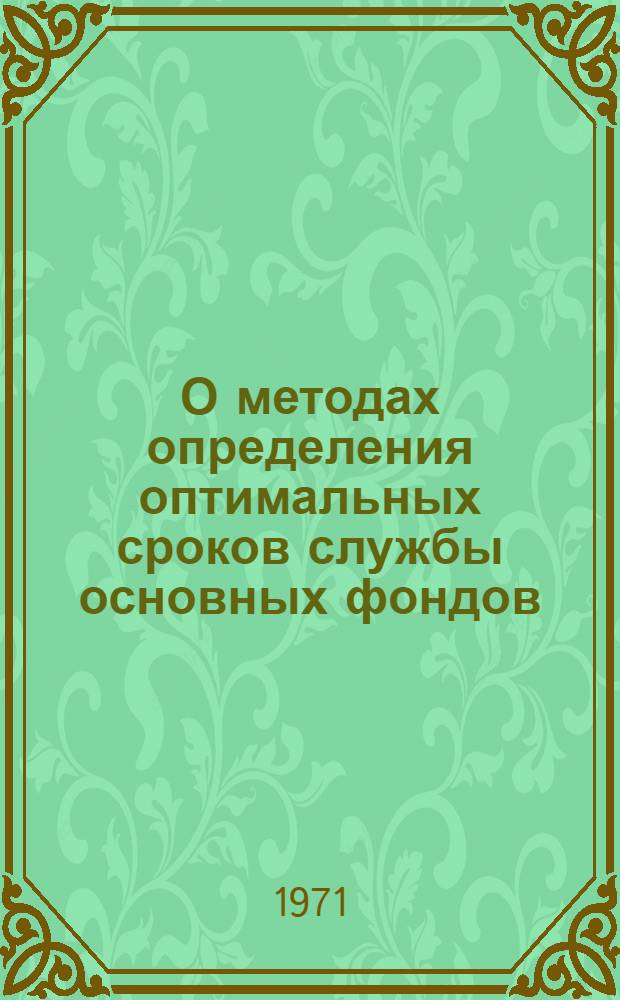 О методах определения оптимальных сроков службы основных фондов : Тезисы доклада