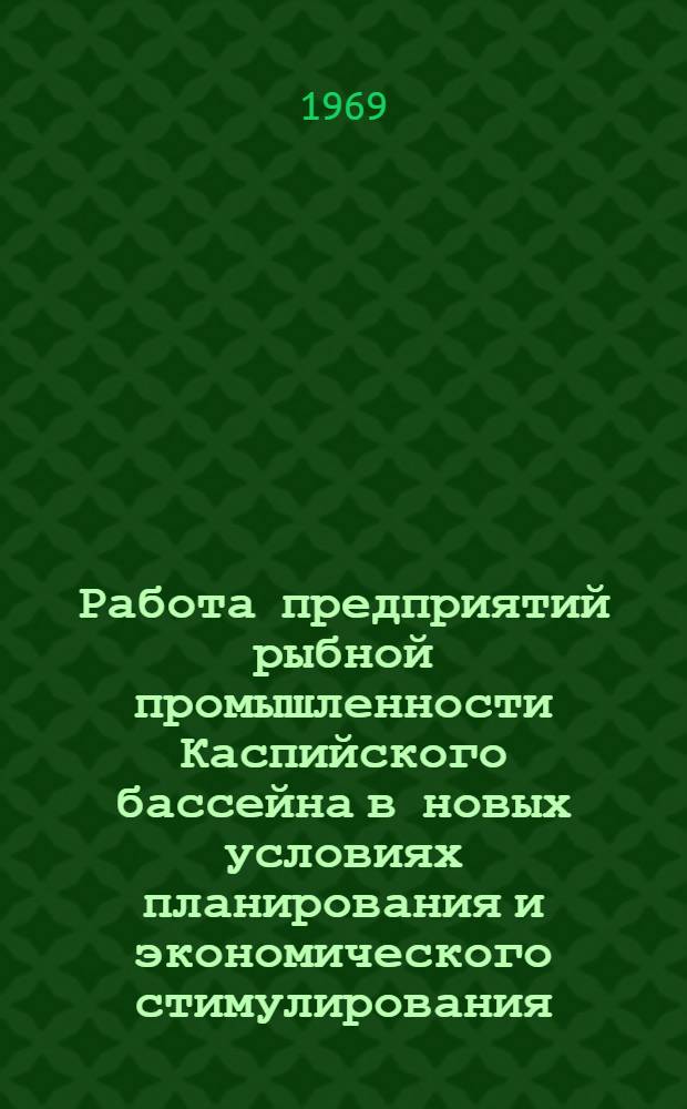 Работа предприятий рыбной промышленности Каспийского бассейна в новых условиях планирования и экономического стимулирования