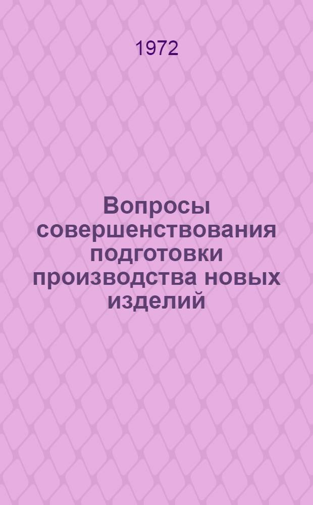 Вопросы совершенствования подготовки производства новых изделий : (На примере предприятий машиностроения) : Автореф. дис. на соиск. учен. степени канд. экон. наук : (594)