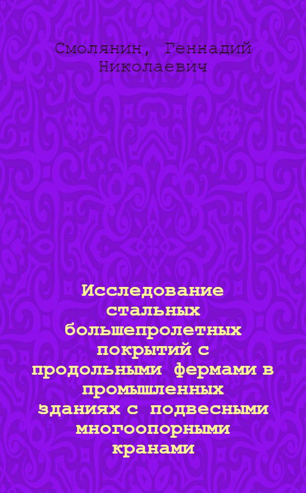 Исследование стальных большепролетных покрытий с продольными фермами в промышленных зданиях с подвесными многоопорными кранами : Автореф. дис. на соиск. учен. степени канд. техн. наук : (05.23.01)
