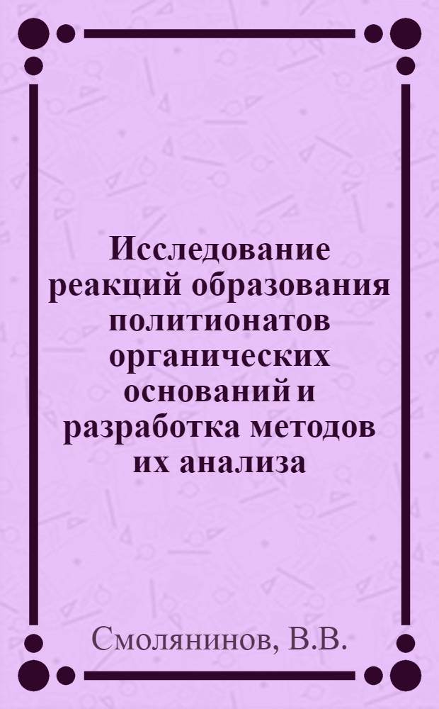 Исследование реакций образования политионатов органических оснований и разработка методов их анализа : Автореф. дис. на соискание учен. степени канд. хим. наук : (070)