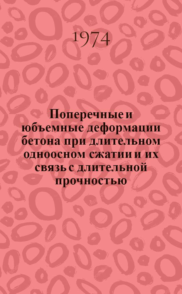 Поперечные и юбъемные деформации бетона при длительном одноосном сжатии и их связь с длительной прочностью : Автореф. дис. на соиск. учен. степени канд. техн. наук : (05.23.01)