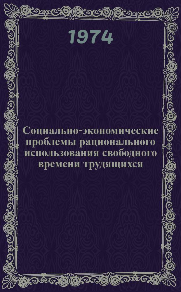 Социально-экономические проблемы рационального использования свободного времени трудящихся : (На материалах пром. предприятий г. Хабаровска) : Автореф. дис. на соиск. учен. степени канд. экон. наук : (08.00.01)