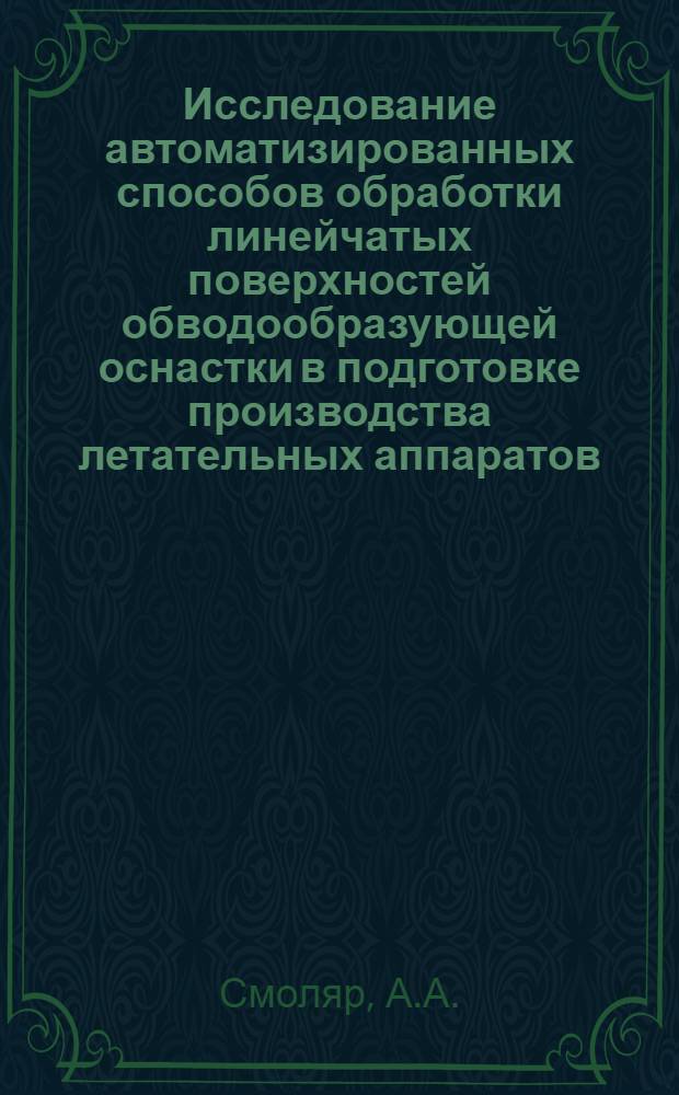 Исследование автоматизированных способов обработки линейчатых поверхностей обводообразующей оснастки в подготовке производства летательных аппаратов : Автореф. дис. на соискание учен. степени канд. техн. наук