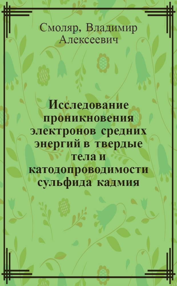Исследование проникновения электронов средних энергий в твердые тела и катодопроводимости сульфида кадмия : Автореф. дис. на соискание учен. степени канд. физ.-мат. наук