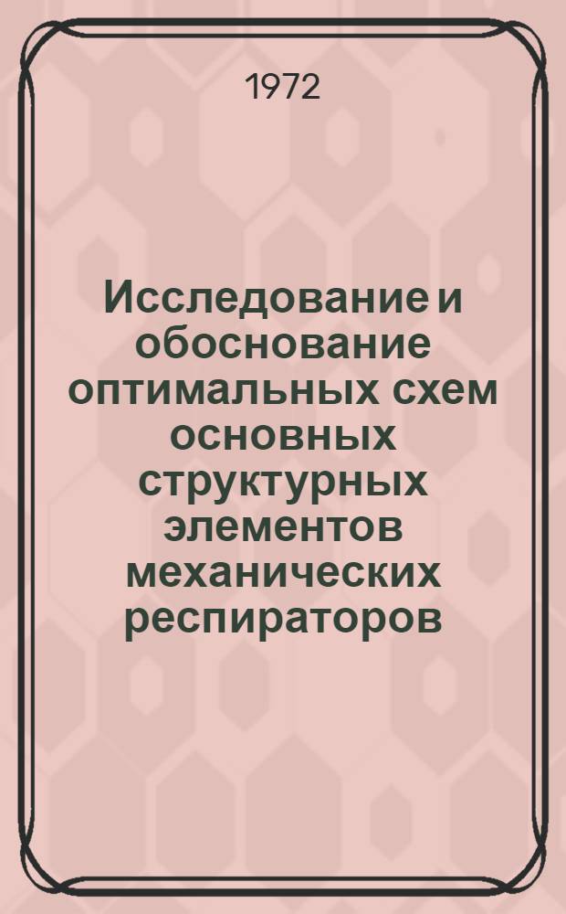 Исследование и обоснование оптимальных схем основных структурных элементов механических респираторов : Автореф. дис. на соиск. учен. степени канд. техн. наук : (261)
