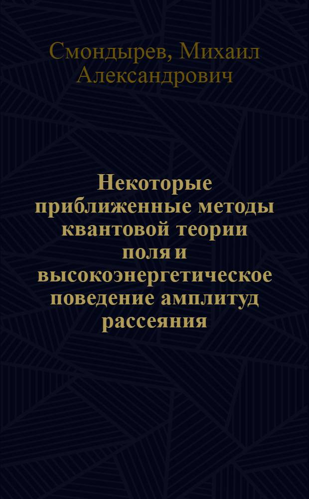 Некоторые приближенные методы квантовой теории поля и высокоэнергетическое поведение амплитуд рассеяния : Автореф. дис. на соиск. учен. степени канд. физ.-мат. наук : (01.041)