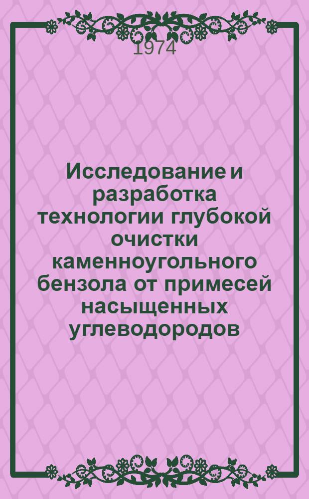 Исследование и разработка технологии глубокой очистки каменноугольного бензола от примесей насыщенных углеводородов : Автореф. дис. на соиск. учен. степени канд. техн. наук : (05.17.07)