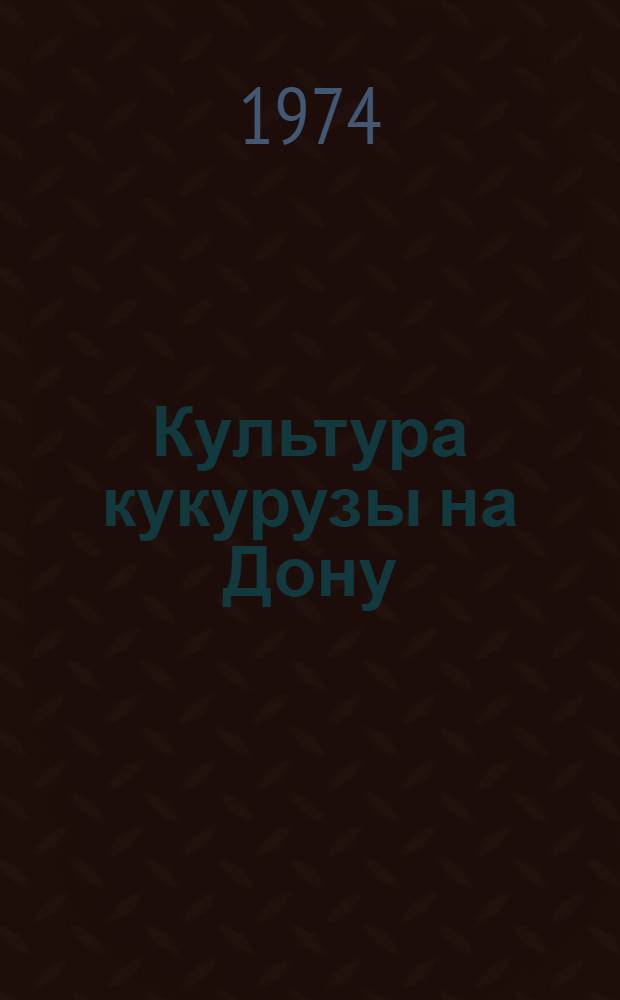 Культура кукурузы на Дону : Автореф. дис. на соиск. учен. степени д-ра с.-х. наук : (06.01.09)