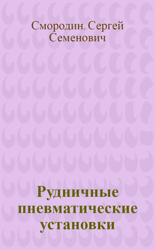 Рудничные пневматические установки : (Теория поршневых компрессоров) : Учеб. пособие для студентов специальности 0506