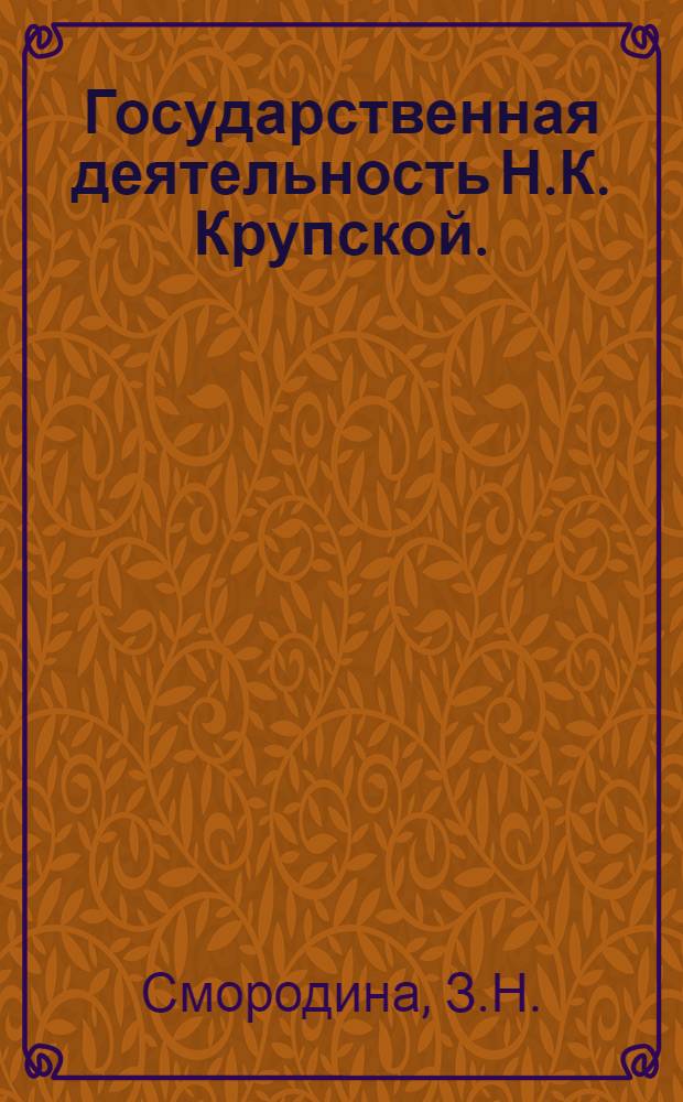 Государственная деятельность Н.К. Крупской. (Октябрь 1917 - 1920 гг.) : Автореф. дис. на соискание учен. степени канд. ист. наук : (571)
