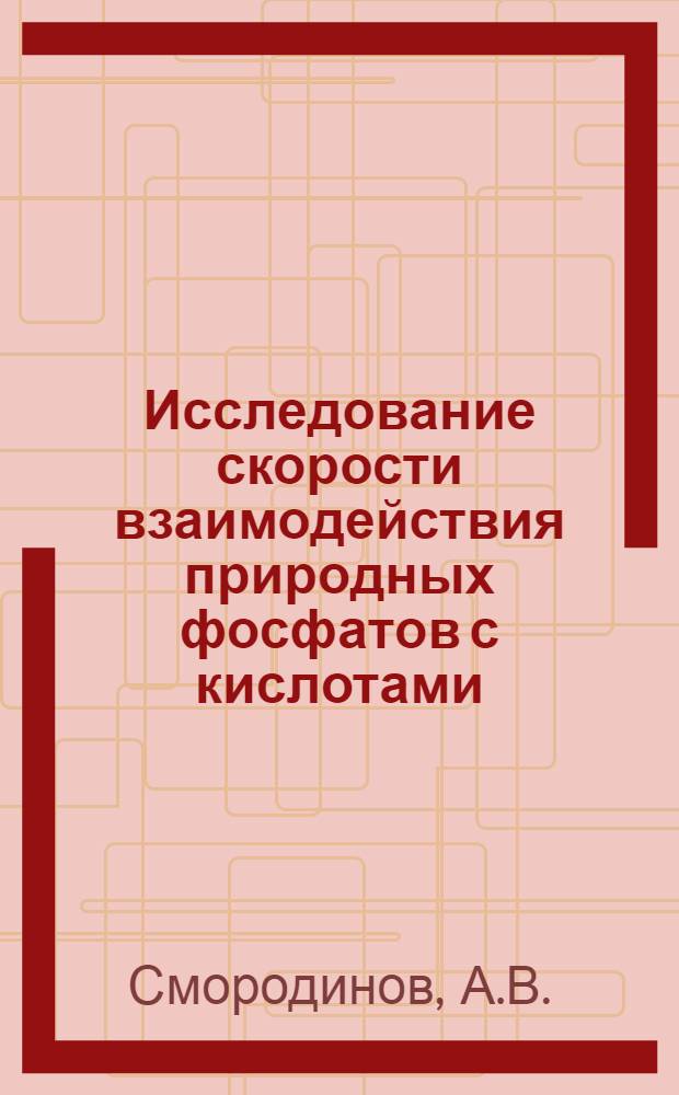 Исследование скорости взаимодействия природных фосфатов с кислотами : Автореф. дис. на соискание учен. степени канд. техн. наук : (340)