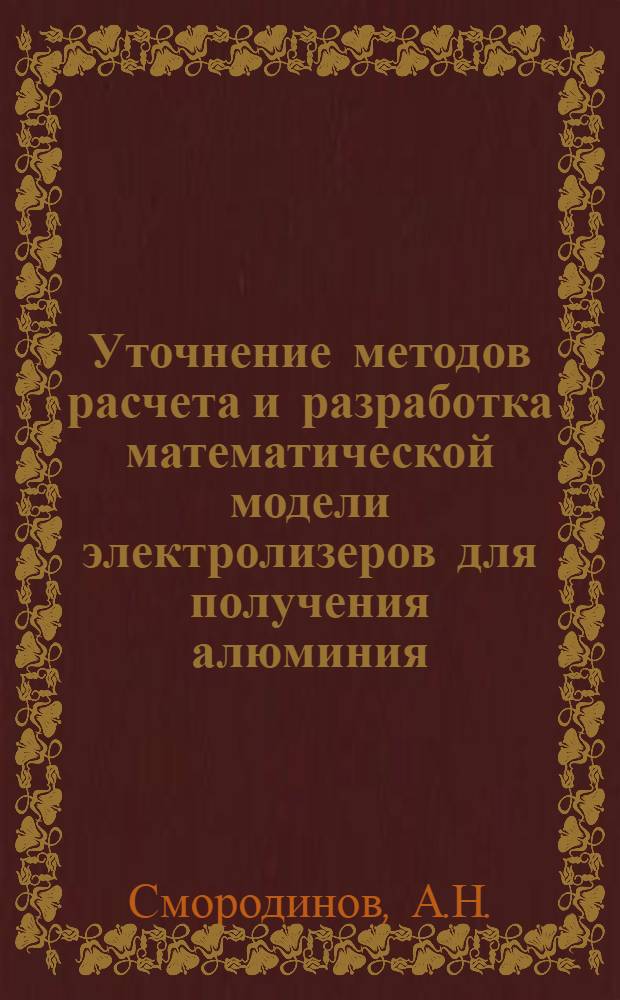 Уточнение методов расчета и разработка математической модели электролизеров для получения алюминия : Автореф. дис. на соиск. учен. степени канд. техн. наук