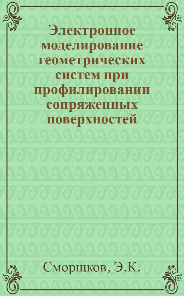 Электронное моделирование геометрических систем при профилировании сопряженных поверхностей : Автореф. дис. на соиск. учен. степени канд. техн. наук : (05.01.01)