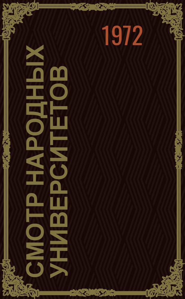 Смотр народных университетов : Сборник материалов