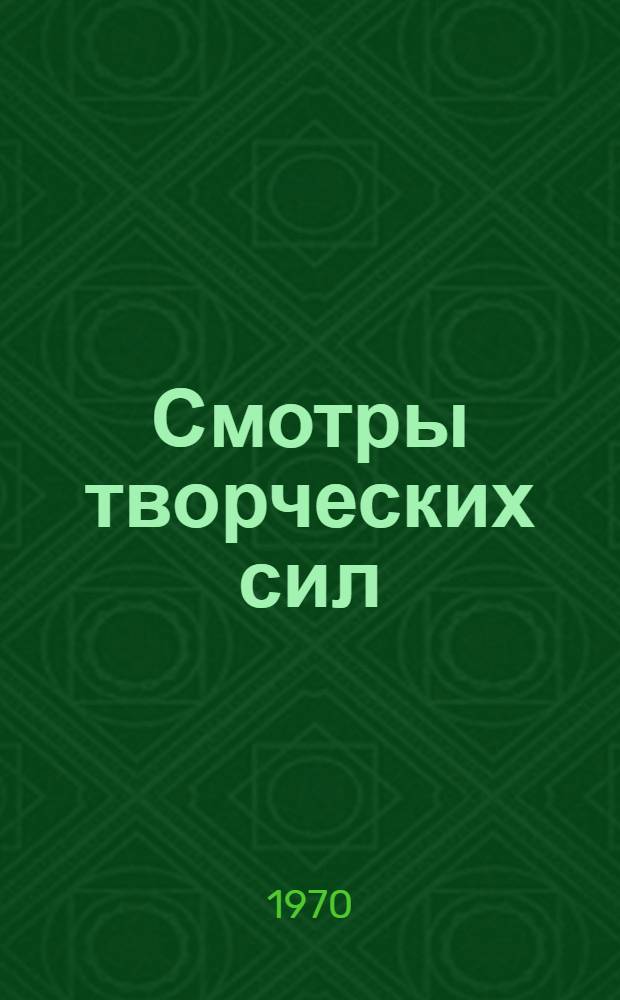 Смотры творческих сил : Опыт проведения смотров творческих сил