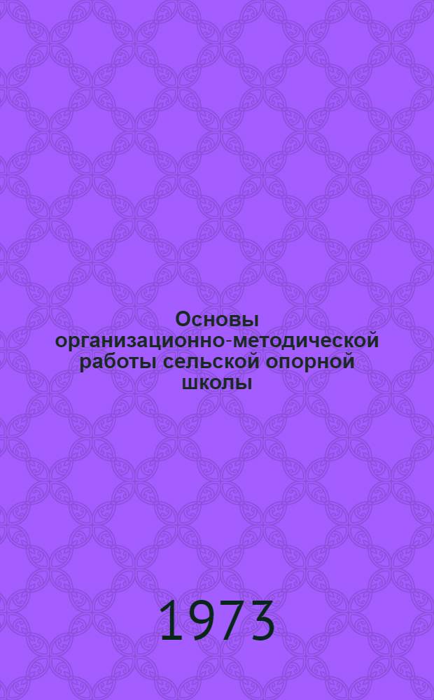 Основы организационно-методической работы сельской опорной школы : Автореф. дис. на соиск. учен. степени канд. пед. наук : (13.00.01)