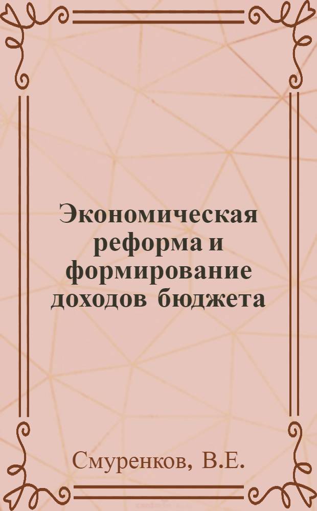 Экономическая реформа и формирование доходов бюджета : Автореф. дис. на соискание учен. степени канд. экон. наук : (599)