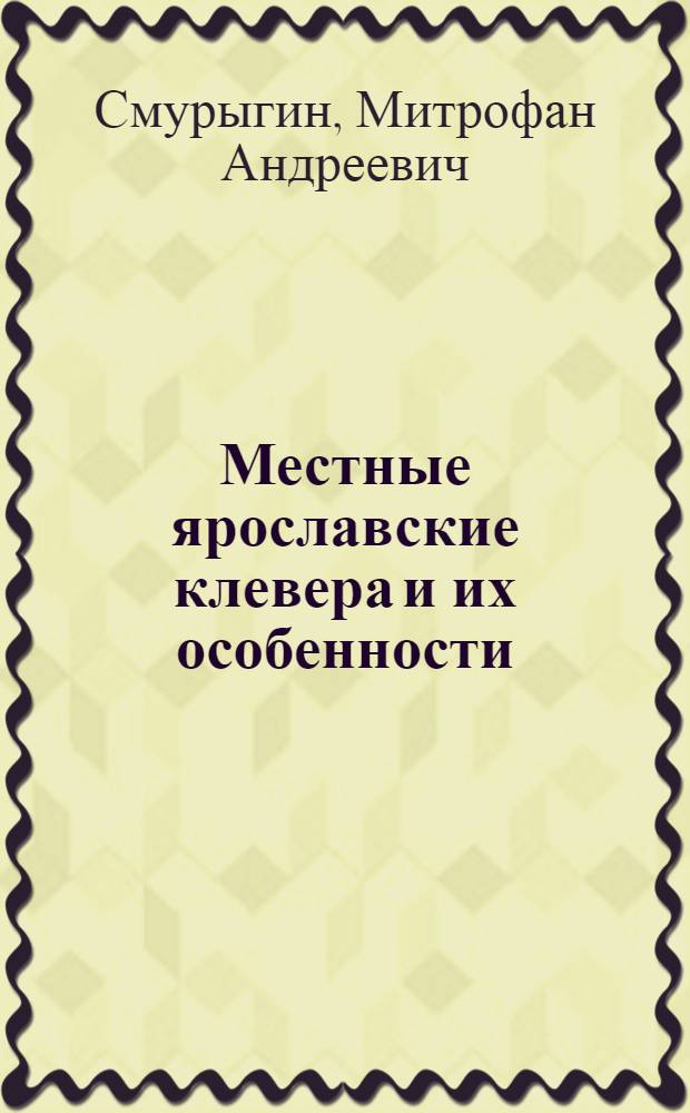 Местные ярославские клевера и их особенности : Автореф. дис. на соискание учен. степени канд. с.-х. наук : (06.534)