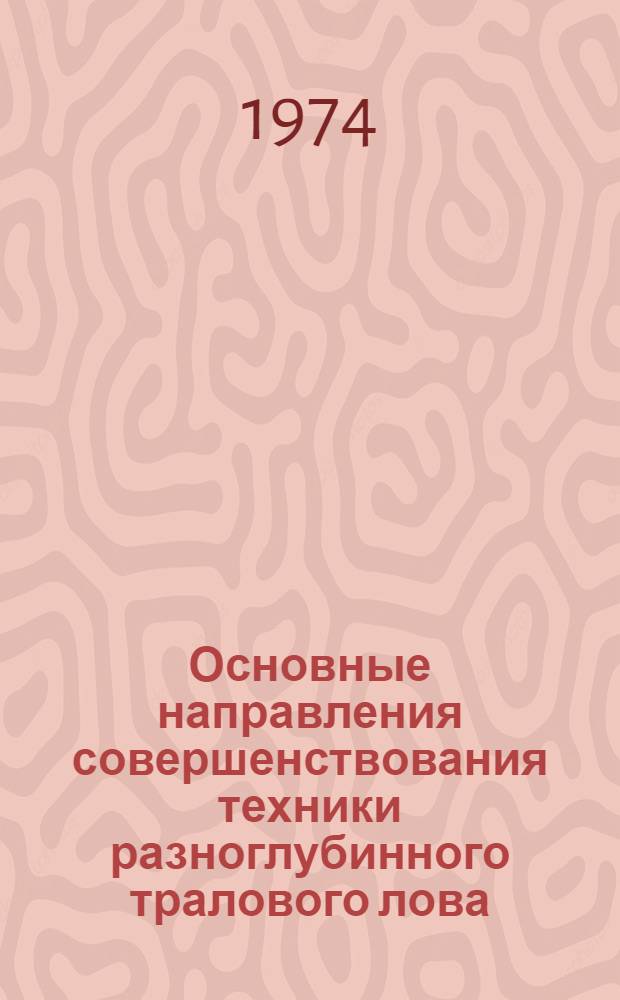 Основные направления совершенствования техники разноглубинного тралового лова