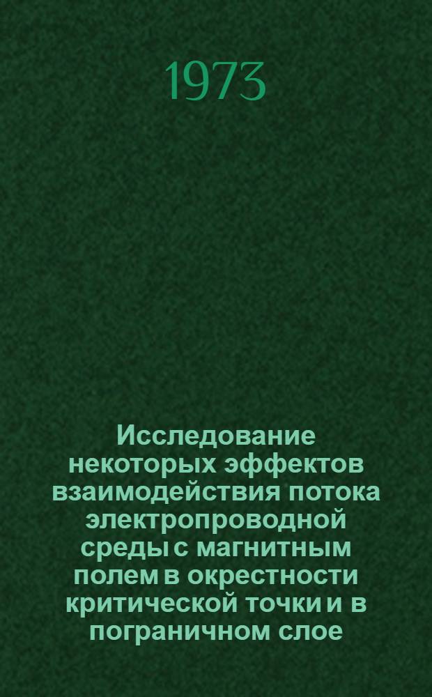 Исследование некоторых эффектов взаимодействия потока электропроводной среды с магнитным полем в окрестности критической точки и в пограничном слое : Автореф. дис. на соиск. учен. степени канд. физ.-мат. наук : (01.04.02)