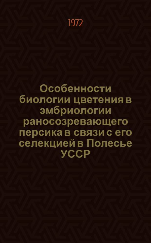 Особенности биологии цветения в эмбриологии раносозревающего персика в связи с его селекцией в Полесье УССР : Автореф. дис. на соиск. учен. степени канд. с.-х. наук : (534)