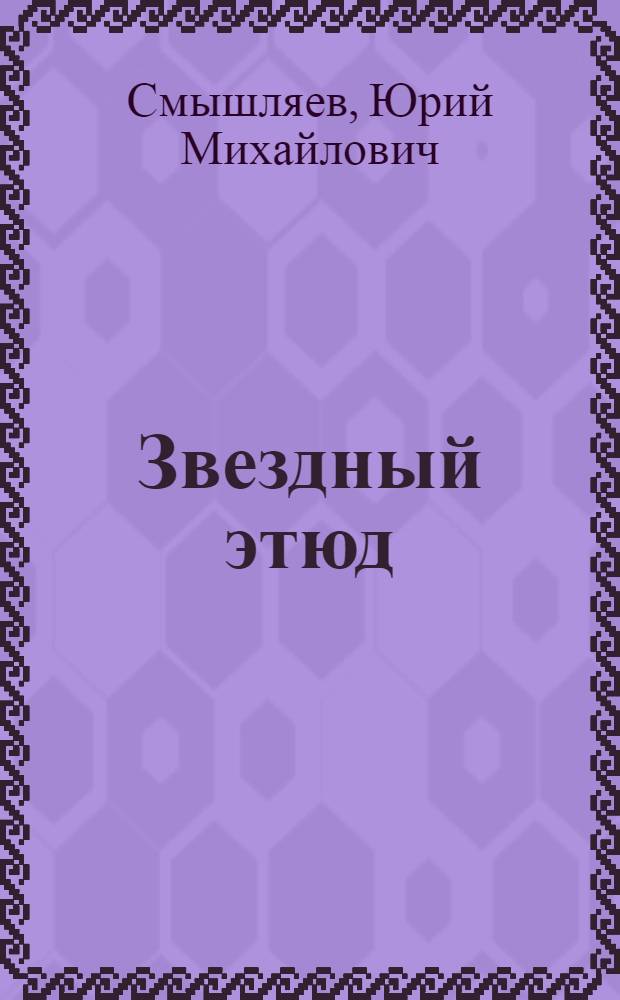 Звездный этюд : Поэма