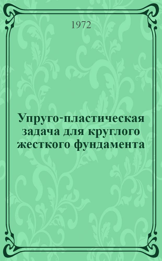 Упруго-пластическая задача для круглого жесткого фундамента : Автореф. дис. на соиск. учен. степени канд. техн. наук : (05.23.02)