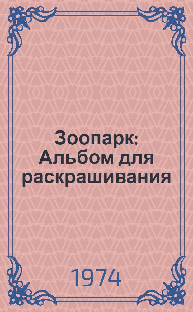 Зоопарк : Альбом для раскрашивания