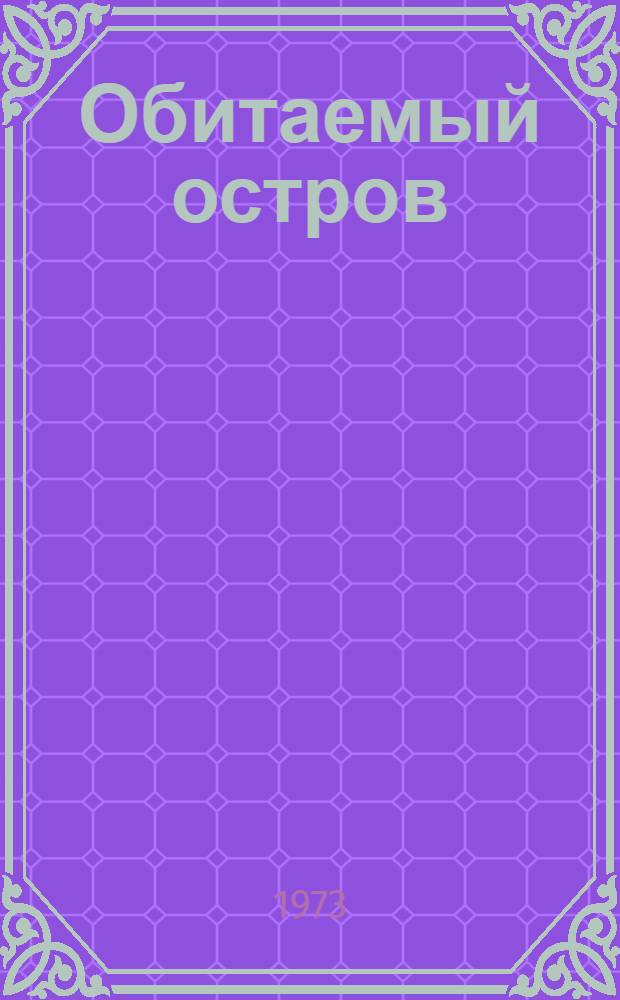 Обитаемый остров : Рассказы : Для дошкольного возраста