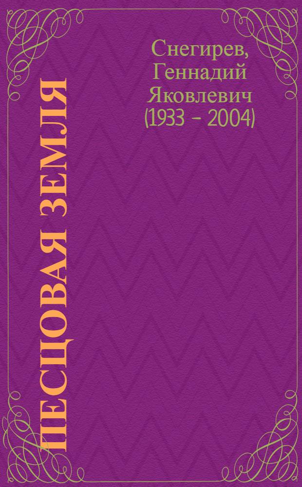 Песцовая земля : Для дошкольного возраста