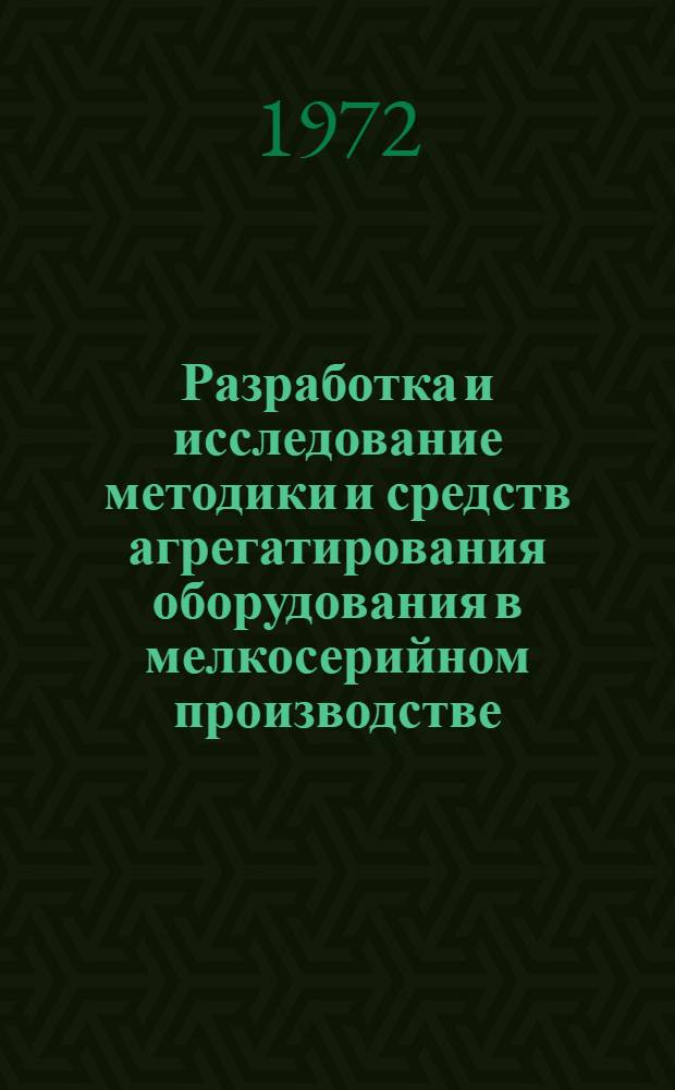 Разработка и исследование методики и средств агрегатирования оборудования в мелкосерийном производстве : Автореф. дис. на соискание учен. степени канд. техн. наук : (259)