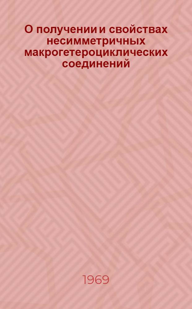 О получении и свойствах несимметричных макрогетероциклических соединений : Автореф. дис. на соискание учен. степени канд. техн. наук : (344)