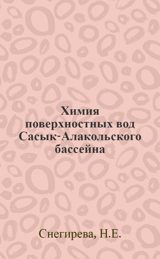 Химия поверхностных вод Сасык-Алакольского бассейна : Автореф. дис. на соискание учен. степени канд. хим. наук : (070)